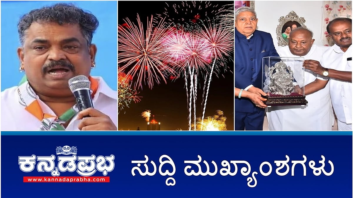 ಅದಿರು ಅಕ್ರಮ ಸಾಗಾಟ: 'ಕೈ' ಶಾಸಕ ಸತೀಶ್ ಸೈಲ್ಗೆ 7 ವರ್ಷ ಜೈಲು ಶಿಕ್ಷೆ, 44 ಕೋಟಿ ರೂ ದಂಡ; ಹಸಿರು ಪಟಾಕಿಗೆ ಮಾತ್ರ ಅವಕಾಶ; ಜೆಡಿಎಸ್ ವರಿಷ್ಠ ದೇವೇಗೌಡರನ್ನು ಭೇಟಿಯಾದ ಉಪರಾಷ್ಟ್ರಪತಿ!