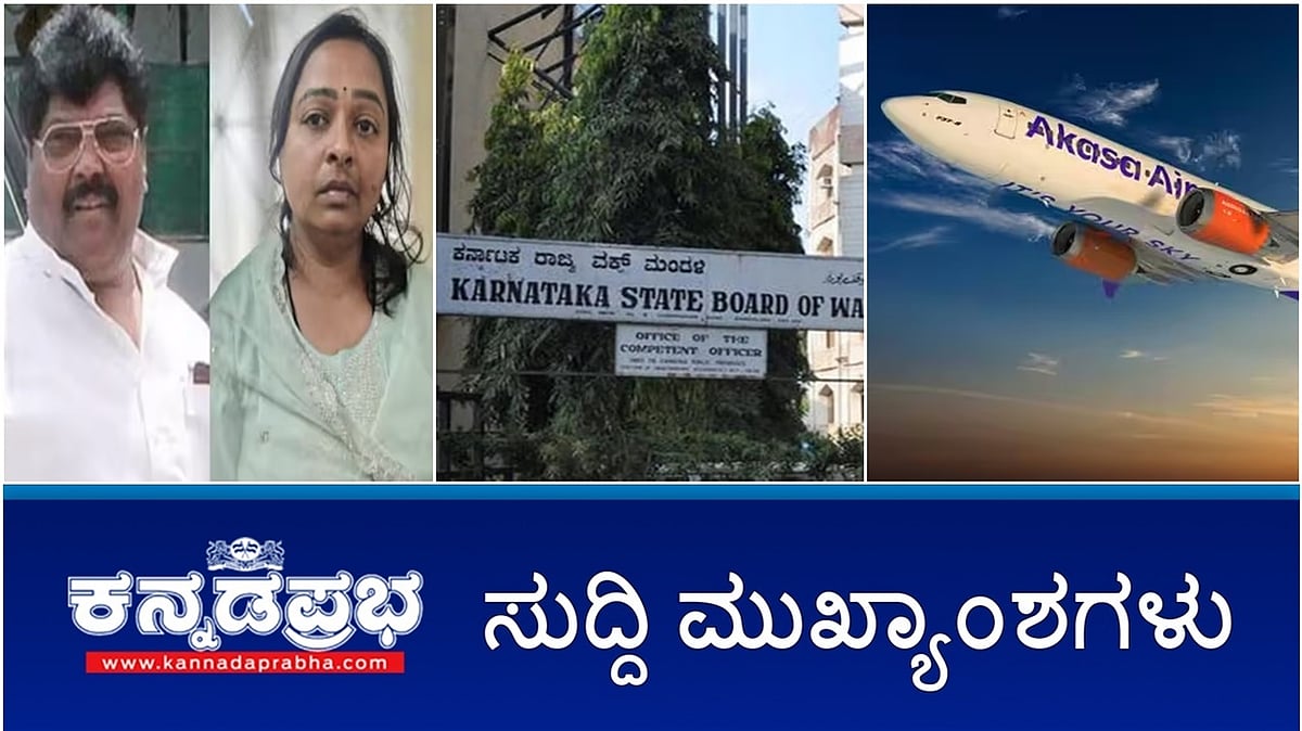 ವಕ್ಫ್ ಆಸ್ತಿ ವಿವಾದ: ರೈತರ ಭೂಮಿ ವಕ್ಫ್‌ಗೆ ಸೇರಿಲ್ಲ; ಮಾಜಿ ಸಚಿವ ಮಾಲೀಕಯ್ಯಗೆ ಬ್ಲಾಕ್ ಮೇಲ್: ನಲಪಾಡ್ ಬ್ರಿಗೇಡ್ ಅಧ್ಯಕ್ಷೆ ಬಂಧನ; ಸಿದ್ದರಾಮಯ್ಯ ಪತ್ನಿ ಪಾರ್ವತಿಗೆ ಮತ್ತೊಂದು ಸಂಕಷ್ಟ! ಇವು ಇಂದಿನ ಪ್ರಮುಖ ಸುದ್ದಿಗಳು 27-10-24