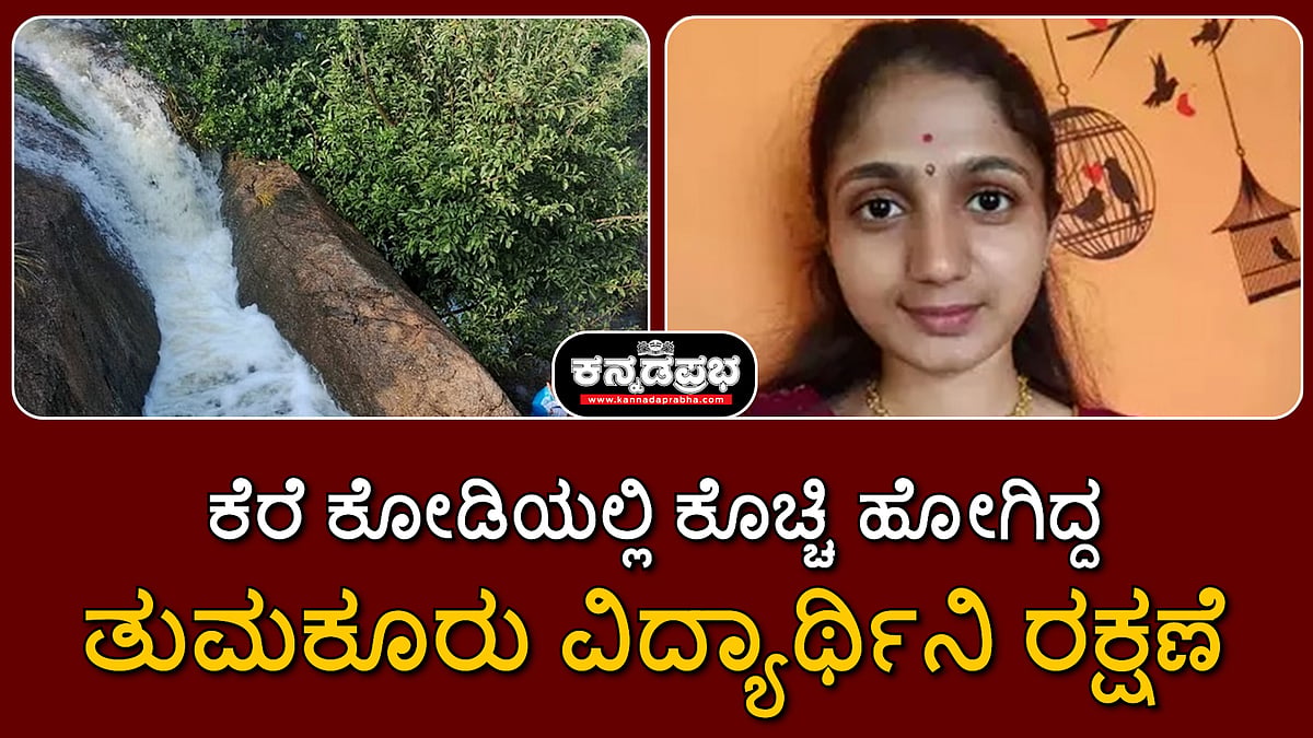 ಮೈದಾಳ ಕೆರೆ ಕೋಡಿಯಲ್ಲಿ ಕೊಚ್ಚಿ ಹೋಗಿದ್ದ ತುಮಕೂರು ವಿದ್ಯಾರ್ಥಿನಿ ರಕ್ಷಣೆ Video