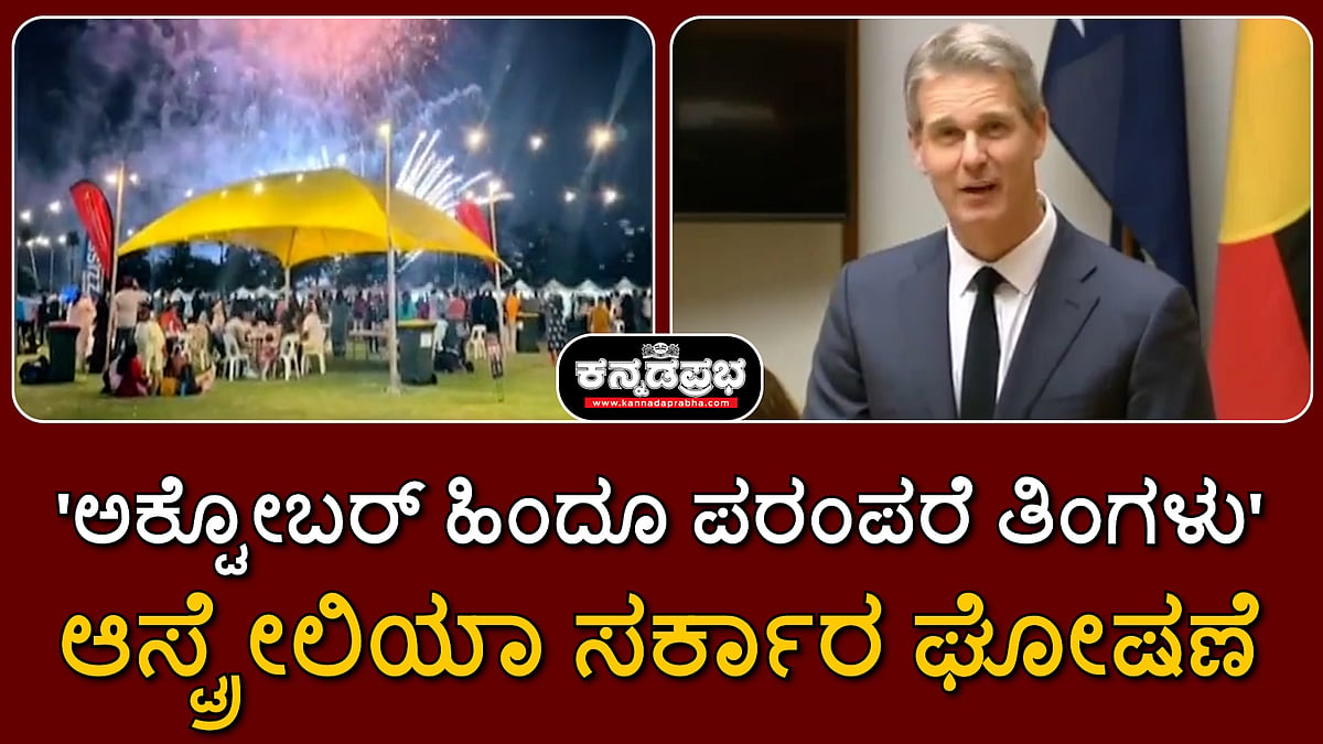 Diwali: 'ಅಕ್ಟೋಬರ್ ಹಿಂದೂ ಪರಂಪರೆ ಮಾಸ': ಆಸ್ಟ್ರೇಲಿಯಾ ಘೋಷಣೆ