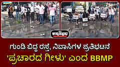 ಗುಂಡಿ ಬಿದ್ದ ರಸ್ತೆ; ನಿವಾಸಿಗಳ ಪ್ರತಿಭಟನೆ: 'ಪ್ರಚಾರದ ಗೀಳು' ಎಂದ BBMP