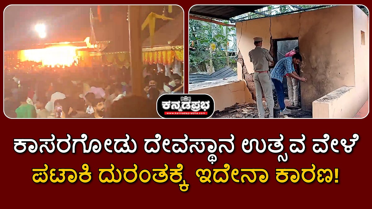 ಕಾಸರಗೋಡು ದೇವಸ್ಥಾನ ಉತ್ಸವ ವೇಳೆ ಪಟಾಕಿ ದುರಂತಕ್ಕೆ ಇದೇನಾ ಕಾರಣ!