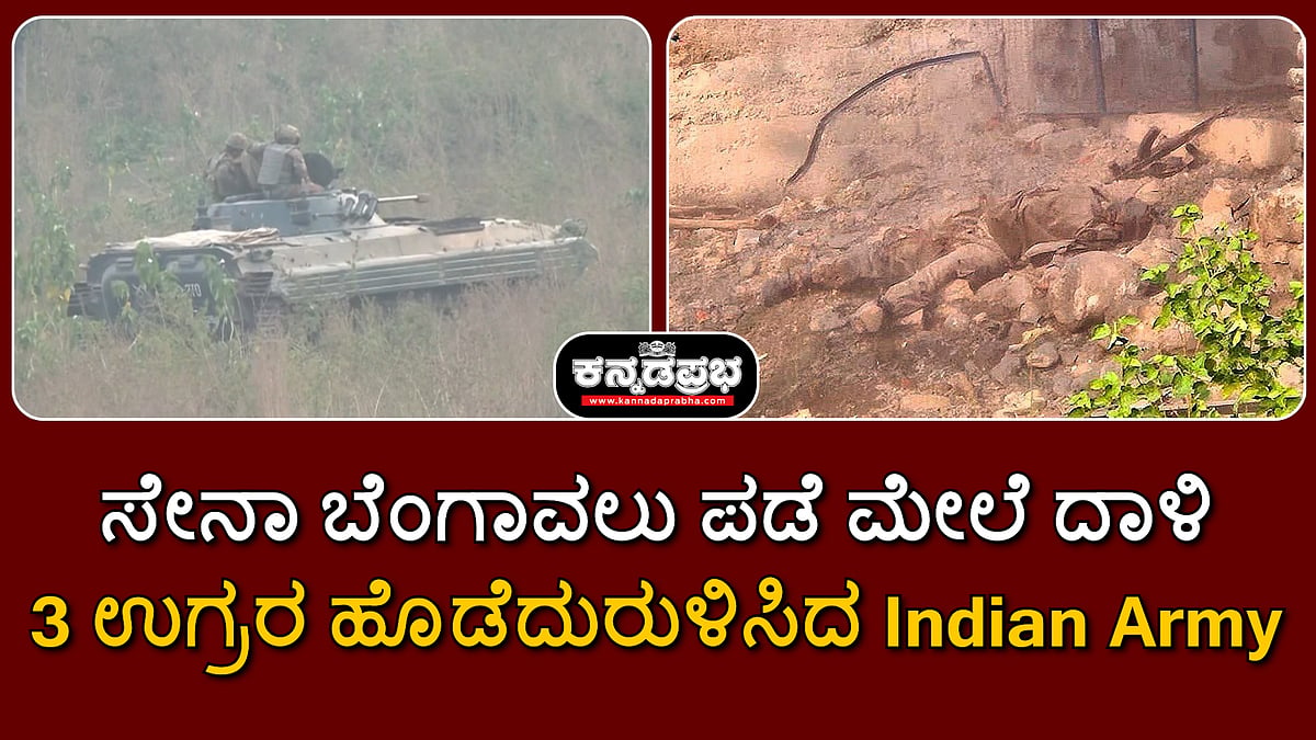 ಸೇನಾ ಬೆಂಗಾವಲು ಪಡೆ ಮೇಲೆ ದಾಳಿ; 3 ಉಗ್ರರ ಹೊಡೆದುರುಳಿಸಿದ Indian Army