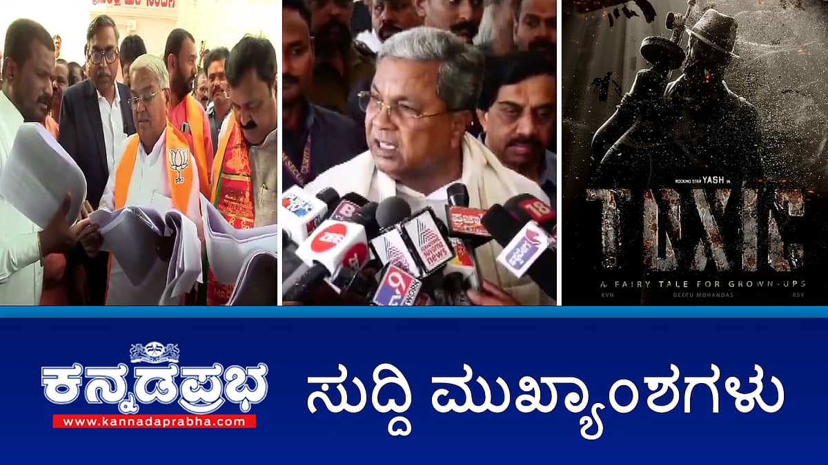 ವಕ್ಫ್: ರೈತರನ್ನ ಒಕ್ಕಲೆಬ್ಬಿಸಲ್ಲ-CM; ಮರಗಳ ನಾಶ: ಟಾಕ್ಸಿಕ್ ತಂಡದ ವಿರುದ್ಧ ಅರಣ್ಯ ಸಚಿವ ಗರಂ; ಬಿಜೆಪಿ ನಿಯೋಗದಿಂದ ವಕ್ಫ್ ಅತಿಕ್ರಮಣ ಸಂತ್ರಸ್ತ ರೈತರ ಭೇಟಿ; ಜಯನಗರ ಕ್ಷೇತ್ರಕ್ಕೆ ಅನುದಾನ ಕಡಿತ: ಡಿಕೆಶಿ ವಿರುದ್ಧ ಬಿಜೆಪಿ ಕಿಡಿ- ಇವು ಇಂದಿನ ಪ್ರಮುಖ ಸುದ್ದಿಗಳು 29-10-2024