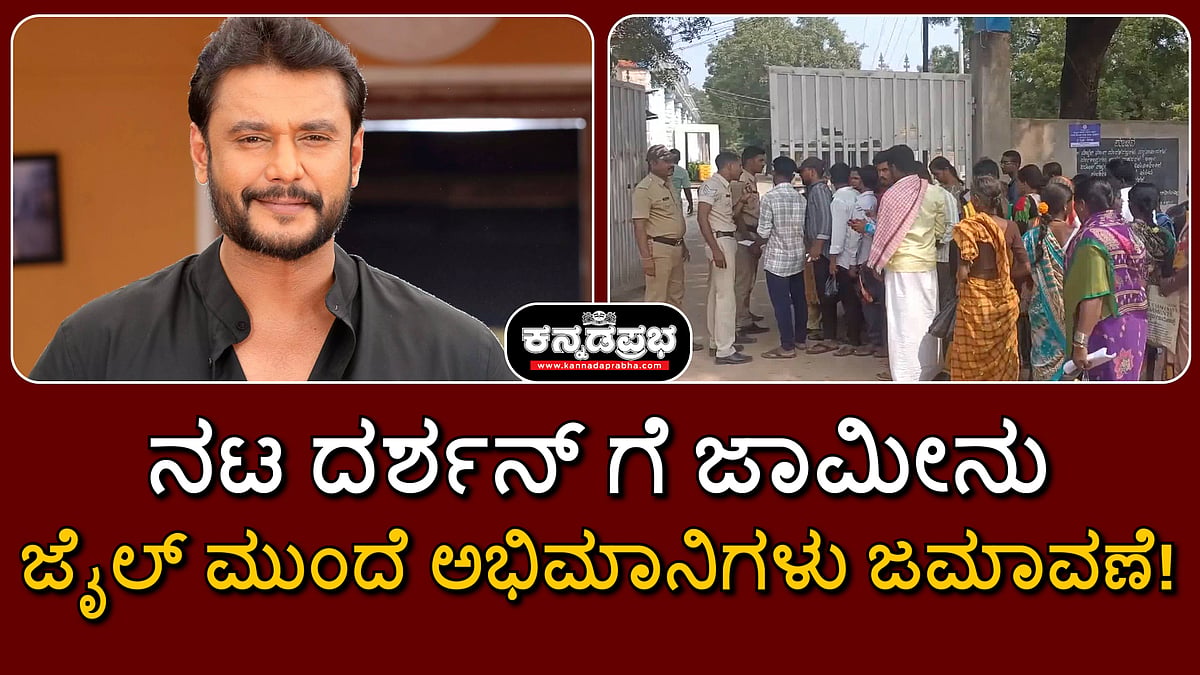 #WATCH: ನಟ ದರ್ಶನ್ ಗೆ ಜಾಮೀನು; ಜೈಲ್ ಮುಂದೆ ಅಭಿಮಾನಿಗಳು ಜಮಾವಣೆ!