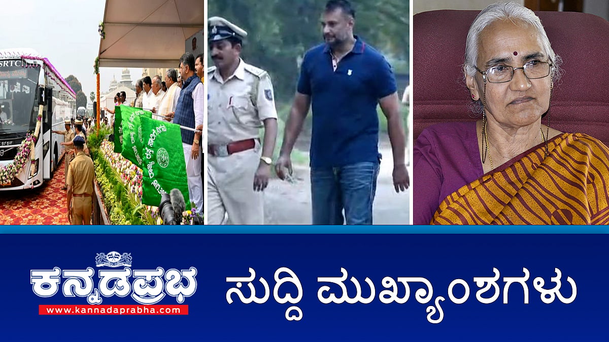 69 ಗಣ್ಯರಿಗೆ ರಾಜ್ಯೋತ್ಸವ ಪ್ರಶಸ್ತಿ, ಶಕ್ತಿ ಯೋಜನೆ ಬಗ್ಗೆ ಮರುಚಿಂತನೆ-DKS; ದರ್ಶನ್ ಗೆ ಜಾಮೀನು, ಸಿದ್ದರಾಮಯ್ಯ ವಿರುದ್ಧ ಟಿಜೆ ಅಬ್ರಾಹಂ ಮಾನನಷ್ಟ ಮೊಕದ್ದಮೆ- ಇವು ಇಂದಿನ ಪ್ರಮುಖ ಸುದ್ದಿಗಳು 30-10-2024