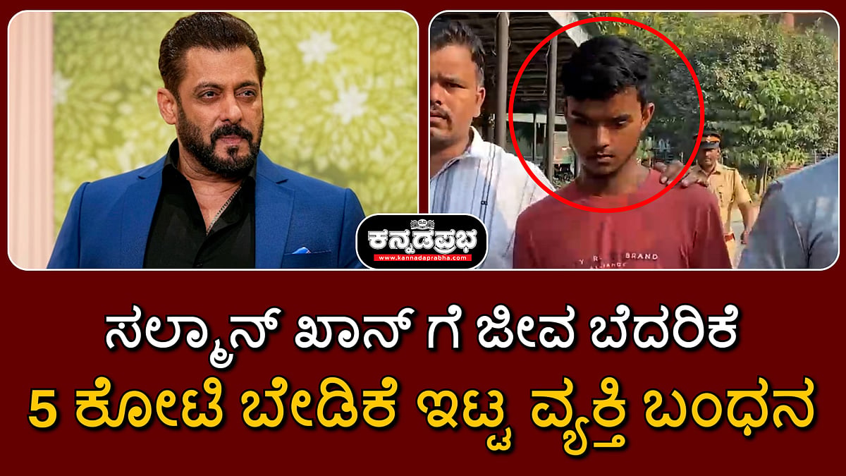 ಸಲ್ಮಾನ್ ಖಾನ್ ಗೆ ಜೀವ ಬೆದರಿಕೆ: 5 ಕೋಟಿ ಬೇಡಿಕೆ ಇಟ್ಟ ವ್ಯಕ್ತಿ ಬಂಧನ