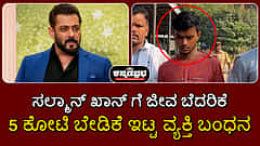 ಸಲ್ಮಾನ್ ಖಾನ್ ಗೆ ಜೀವ ಬೆದರಿಕೆ: 5 ಕೋಟಿ ಬೇಡಿಕೆ ಇಟ್ಟ ವ್ಯಕ್ತಿ ಬಂಧನ