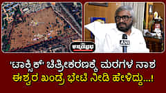 'ಟಾಕ್ಸಿಕ್' ಚಿತ್ರೀಕರಣಕ್ಕೆ ಮರಗಳ ನಾಶ; ಸ್ಥಳಕ್ಕೆ ಭೇಟಿ ನೀಡಿ ಈಶ್ವರ ಖಂಡ್ರೆ ಹೇಳಿದ್ದು...!