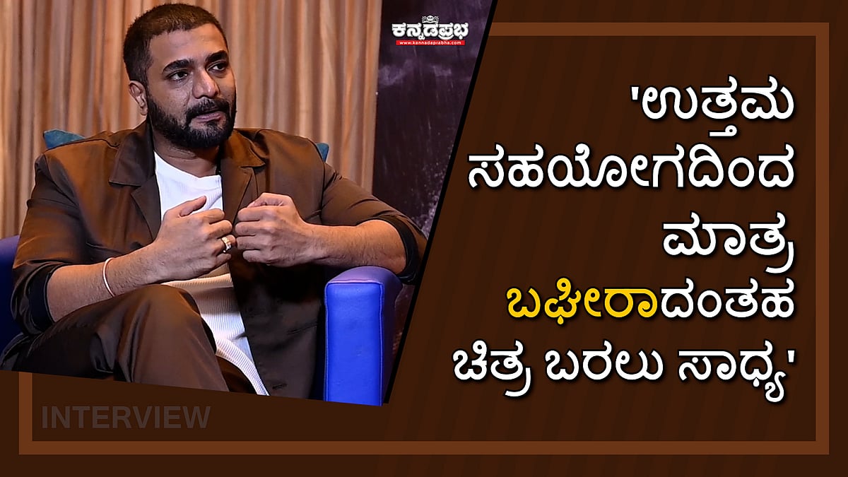 'ಉತ್ತಮ ಸಹಯೋಗದಿಂದ ಮಾತ್ರ 'ಬಘೀರಾ'ದಂತಹ ಚಿತ್ರ ಬರಲು ಸಾಧ್ಯ'