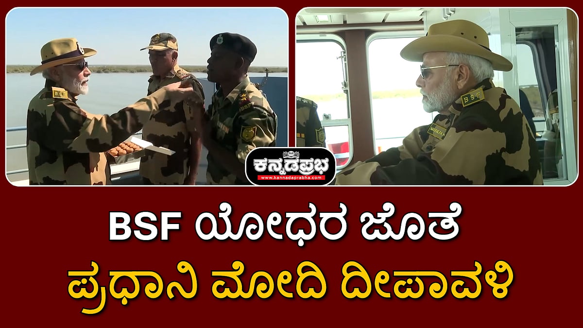 #Watch ಸಂಪ್ರದಾಯ ಮುಂದುವರಿಸಿದ ಪ್ರಧಾನಿ ಮೋದಿ: BSF ಯೋಧರ ಜೊತೆ ದೀಪಾವಳಿ