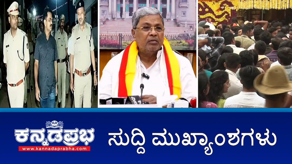 ಶಕ್ತಿ ಯೋಜನೆ ಬಗ್ಗೆ ನನ್ನ ಹೇಳಿಕೆ ತಿರುಚಲಾಗಿದೆ: ಡಿಸಿಎಂ; ವಕ್ಫ್ ವಿವಾದ: ರೈತರಿಂದ ಮುಸ್ಲಿಂ ಮುಖಂಡರ ಮನೆಗೆ ಕಲ್ಲು ತೂರಾಟ; ಹಾಸನಾಂಬ ದೇವಾಲಯದಲ್ಲಿ ಕಂದಾಯ ಇಲಾಖೆ ಸಿಬ್ಬಂದಿ ನಡುವೆ ಮಾರಾಮಾರಿ