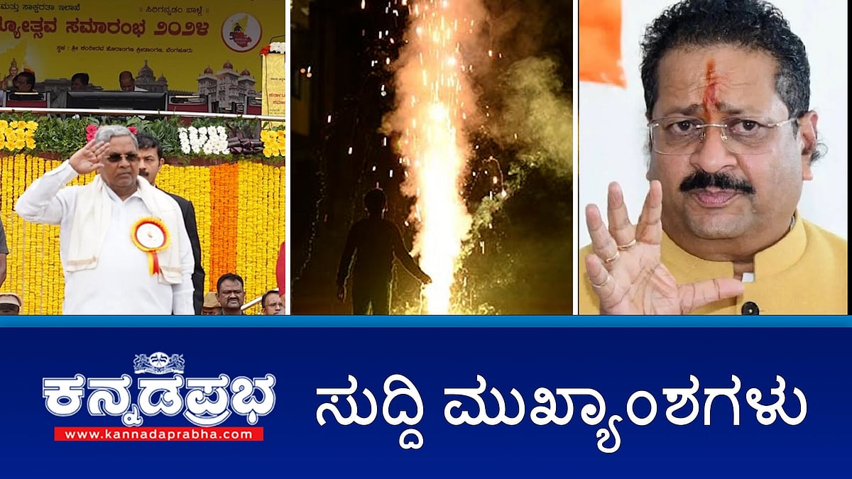 ಜಾಲತಾಣಗಳಲ್ಲಿ ಕನ್ನಡಿಗರಿಗೆ ಅವಮಾನ ಮಾಡುವ ಪ್ರವೃತ್ತಿ ಹೆಚ್ಚಳ, ಅಂತಹವರ ವಿರುದ್ಧ ಮುಲಾಜಿಲ್ಲದ ಕ್ರಮ-ಸಿಎಂ; ವಕ್ಫ್ ಆಸ್ತಿ ರಾಷ್ಟ್ರೀಕರಣಕ್ಕೆ ಆಗ್ರಹಿಸಿ ಪ್ರಧಾನಿಗೆ ಯತ್ನಾಳ್ ಪತ್ರ; ಪಟಾಕಿ: 8 ಮಕ್ಕಳ ಕಣ್ಣಿಗೆ ಗಾಯ- ಇವು ಇಂದಿನ ಪ್ರಮುಖ ಸುದ್ದಿಗಳು 01-11-2024