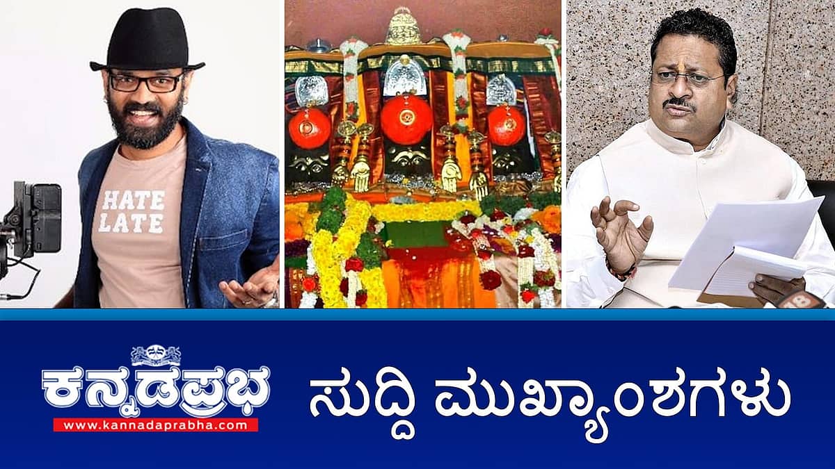 ನಟ, ನಿರ್ದೇಶಕ ಗುರುಪ್ರಸಾದ್ ಆತ್ಮಹತ್ಯೆ; ವಕ್ಫ್: ರೈತರಿಗೆ ನೀಡಲಾದ ನೊಟೀಸ್ ಹಿಂಪಡೆಯಲು ಸಿಎಂ ಸೂಚನೆ; ವಕ್ಫ್ ವಿಚಾರವಾಗಿ ನ.04 ರಿಂದ ಯತ್ನಾಳ್ ಅಹೋರಾತ್ರಿ ಧರಣಿ; ಇವು ಇಂದಿನ ಪ್ರಮುಖ ಸುದ್ದಿಗಳು 03-11-2024