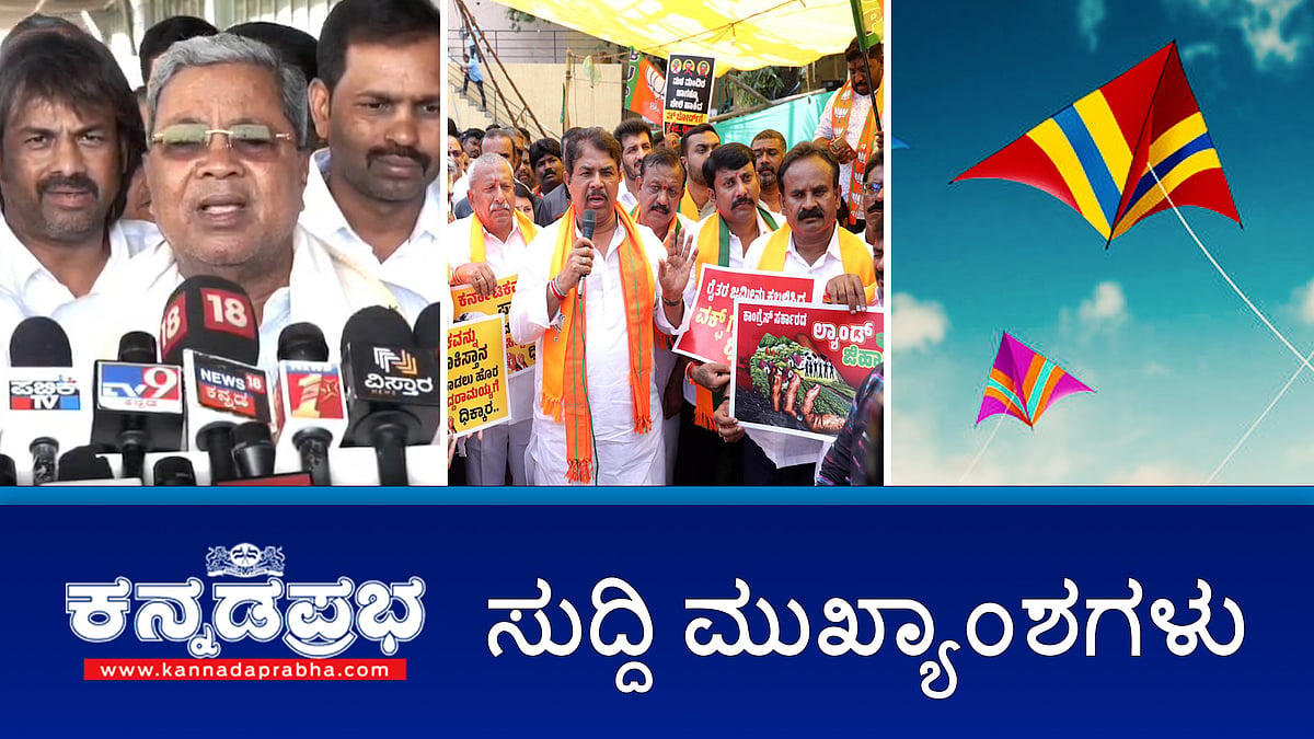 Muda Scam ಸಿದ್ದು ವಿಚಾರಣೆಗೆ Lokayukta ನೋಟಿಸ್; Waqf Issue: ಅಮಿತ್ ಶಾಗೆ ಅಶೋಕ್ ಪತ್ರ; ಒಬಾಮಾಗೆ 'ಕೈ' ಆಹ್ವಾನ!