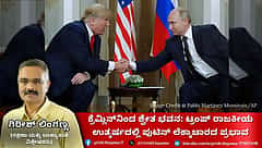 ಕ್ರೆಮ್ಲಿನ್‌ನಿಂದ ಶ್ವೇತ ಭವನ: ಟ್ರಂಪ್ ರಾಜಕೀಯ ಉತ್ಕರ್ಷದಲ್ಲಿ ಪುಟಿನ್ ಲೆಕ್ಕಾಚಾರದ ಪ್ರಭಾವ (ಜಾಗತಿಕ ಜಗಲಿ)