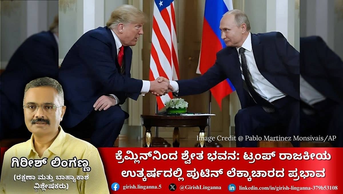 ಕ್ರೆಮ್ಲಿನ್ನಿಂದ ಶ್ವೇತ ಭವನ: ಟ್ರಂಪ್ ರಾಜಕೀಯ ಉತ್ಕರ್ಷದಲ್ಲಿ ಪುಟಿನ್ ಲೆಕ್ಕಾಚಾರದ ಪ್ರಭಾವ (ಜಾಗತಿಕ ಜಗಲಿ)
