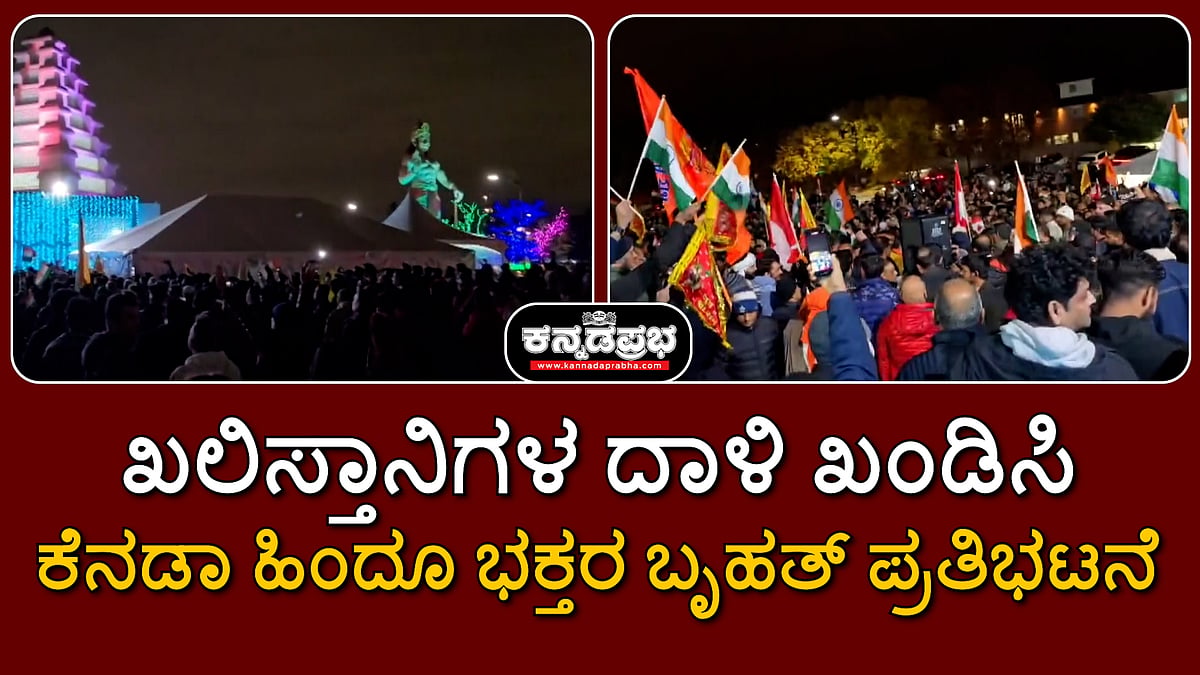 ಖಲಿಸ್ತಾನಿಗಳ ದಾಳಿ ಖಂಡಿಸಿ ಕೆನಡಾ ಹಿಂದೂ ಭಕ್ತರ ಬೃಹತ್ ಪ್ರತಿಭಟನೆ