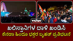 ಖಲಿಸ್ತಾನಿಗಳ ದಾಳಿ ಖಂಡಿಸಿ ಕೆನಡಾ ಹಿಂದೂ ಭಕ್ತರ ಬೃಹತ್ ಪ್ರತಿಭಟನೆ