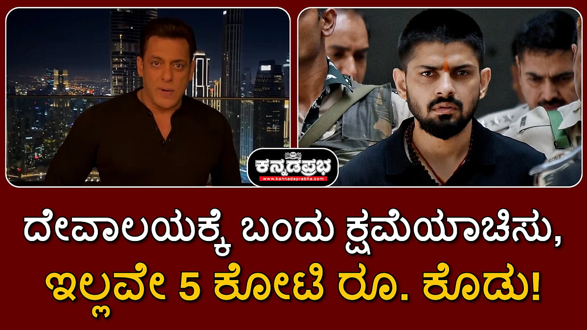 ದೇವಾಲಯಕ್ಕೆ ಬಂದು ಕ್ಷಮೆಯಾಚಿಸು, ಇಲ್ಲವೇ 5 ಕೋಟಿ ರೂ ಕೊಡು! ಇಲ್ಲಾಂದ್ರೆ...