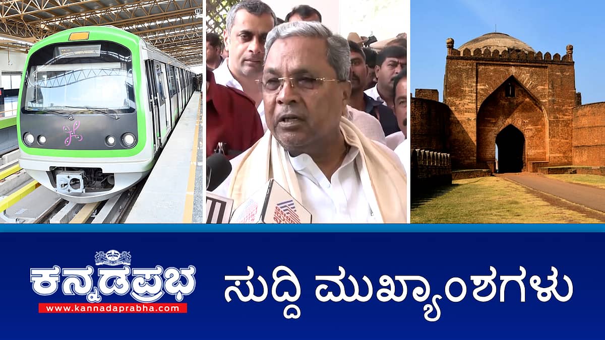ಬೀದರ್ ಕೋಟೆ ಮೇಲೆ ವಕ್ಫ್ ಕಣ್ಣು!; ನಾಳೆಯಿಂದ ಮಾದಾವರ-ನಾಗಸಂದ್ರ ಮೆಟ್ರೋ ಸಂಚಾರ; ಮುಡಾ ಕೇಸ್: ವಿಚಾರಣೆ ಎದುರಿಸಿದ ಸಿಎಂ; ರೈತನಿಗೆ ಸಿಗದ ಪರಿಹಾರ AC ಕಚೇರಿಗೆ ಬೀಗ!; ಇವು ಇಂದಿನ ಪ್ರಮುಖ ಸುದ್ದಿಗಳು 06-11-2024