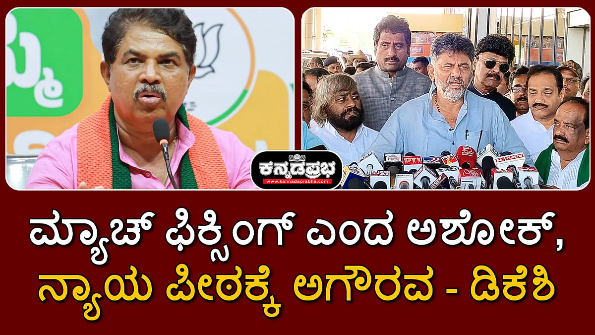 Watch: ಮ್ಯಾಚ್ ಫಿಕ್ಸಿಂಗ್ ಎಂದ ಅಶೋಕ್; ನ್ಯಾಯ ಪೀಠಕ್ಕೆ ಅಗೌರವ- ಡಿಕೆಶಿ