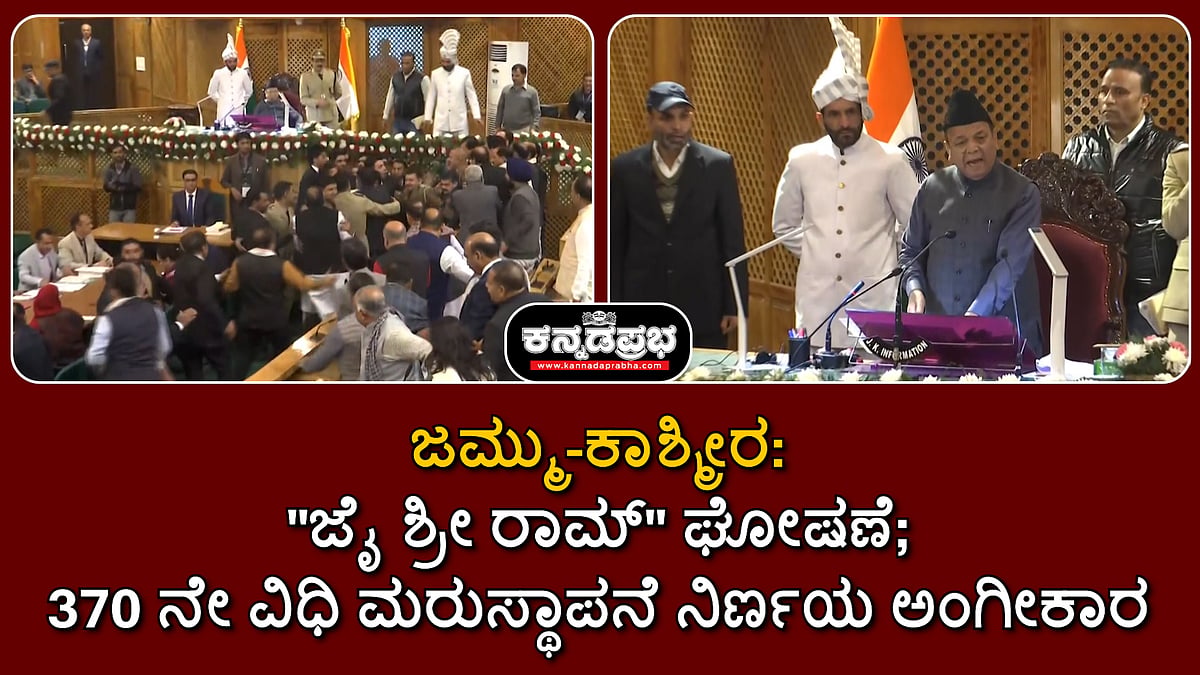 Watch | ಜಮ್ಮು-ಕಾಶ್ಮೀರ: "ಜೈ ಶ್ರೀ ರಾಮ್" ಘೋಷಣೆ; 370 ನೇ ವಿಧಿ ಮರುಸ್ಥಾಪನೆ ನಿರ್ಣಯ ಅಂಗೀಕಾರ