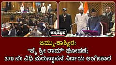 Watch | ಜಮ್ಮು-ಕಾಶ್ಮೀರ: "ಜೈ ಶ್ರೀ ರಾಮ್" ಘೋಷಣೆ; 370 ನೇ ವಿಧಿ ಮರುಸ್ಥಾಪನೆ ನಿರ್ಣಯ ಅಂಗೀಕಾರ