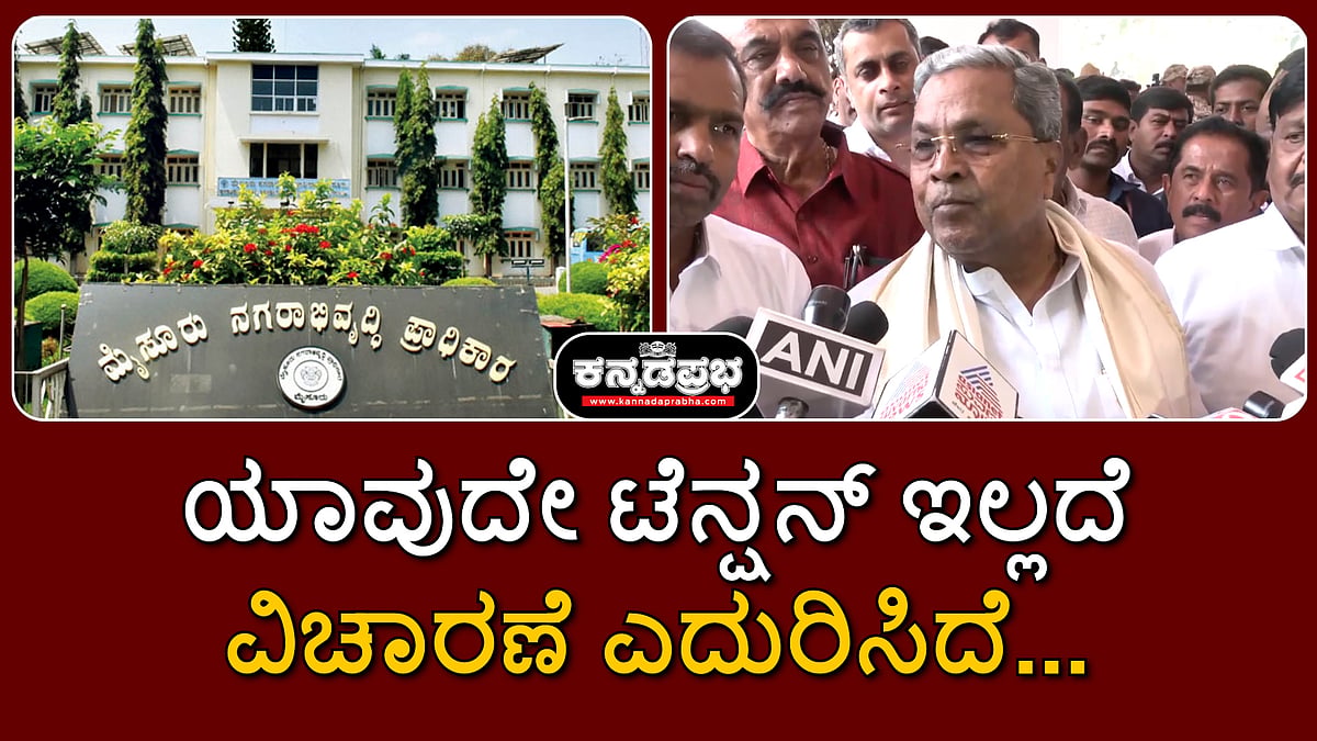 Watch | ಯಾವುದೇ ಟೆನ್ಷನ್ ಇಲ್ಲದೆ ವಿಚಾರಣೆ ಎದುರಿಸಿದೆ...: ಸಿಎಂ ಸಿದ್ದರಾಮಯ್ಯ