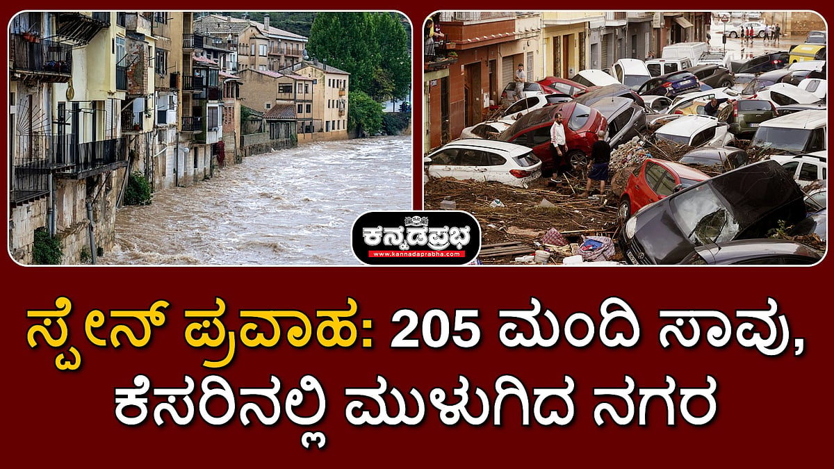 ಸ್ಪೇನ್ ಪ್ರವಾಹ: 205 ಮಂದಿ ಸಾವು, ಕೆಸರಿನಲ್ಲಿ ಮುಳುಗಿದ ನಗರ