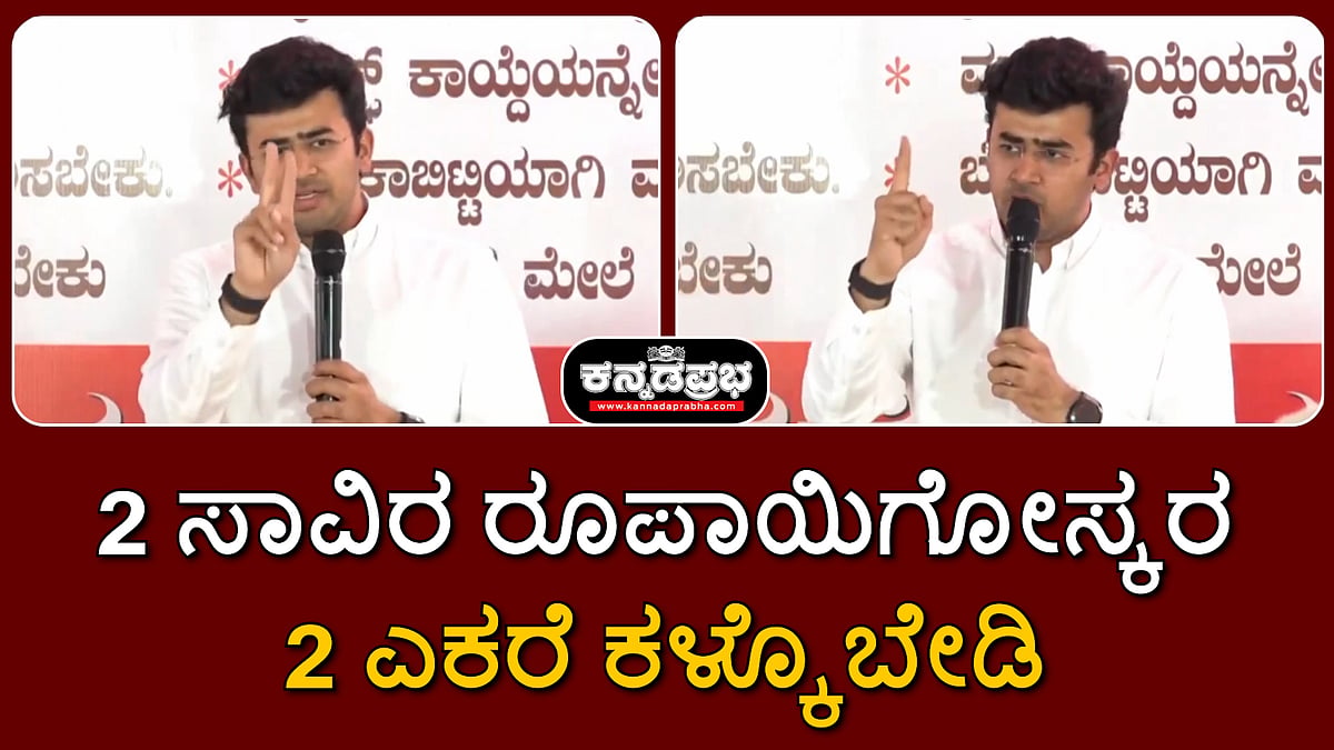 ಎರಡು ಸಾವಿರ ರೂಪಾಯಿಗೆ ಎರಡು ಎಕರೆ ಕಳ್ಕೋಬೇಡಿ... ವಿಜಯಪುರ ರೈತರಿಂದ ಅಹವಾಲು ಪಡೆದ ತೇಜಸ್ವಿ ಸೂರ್ಯ