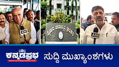 ವಕ್ಫ್: ರಾಜ್ಯದ ರೈತರಿಂದ ಅಹವಾಲು ಸ್ವೀಕರಿಸಿದ JPC ಅಧ್ಯಕ್ಷ ಪಾಲ್; MUDA: 50:50 ನಿವೇಶನ ರದ್ದತಿಗೆ ತೀರ್ಮಾನ; ಸಿಎಂ ಆಪ್ತಗೆ ED ಸಮನ್ಸ್!