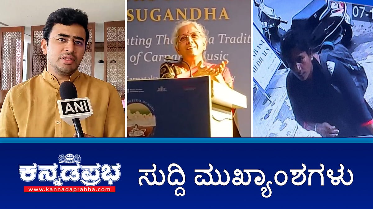 Waqf ನಿಂದಾಗಿ ರೈತ ಸಾವು ಆರೋಪ: BJP ಸಂಸದ ತೇಜಸ್ವಿ ಸೂರ್ಯ ವಿರುದ್ಧ FIR; Bengaluru ಸಂಪಿಗೆ ಥಿಯೇಟರ್ ಮಾಲೀಕನ ಕಟ್ಟಿಹಾಕಿ 1 ಕೆಜಿ ಚಿನ್ನ ಕಳ್ಳತನ!