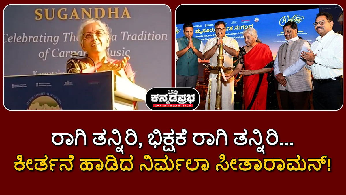 Watch | ರಾಗಿ ತನ್ನಿರಿ, ಭಿಕ್ಷಕೆ ರಾಗಿ ತನ್ನಿರಿ... ಕೀರ್ತನೆ ಹಾಡಿದ ನಿರ್ಮಲಾ ಸೀತಾರಾಮನ್