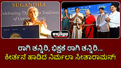 Watch | ರಾಗಿ ತನ್ನಿರಿ, ಭಿಕ್ಷಕೆ ರಾಗಿ ತನ್ನಿರಿ... ಕೀರ್ತನೆ ಹಾಡಿದ ನಿರ್ಮಲಾ ಸೀತಾರಾಮನ್