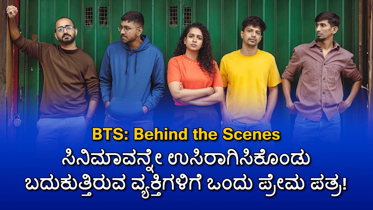 BTS: Behind the Scenes | ಸಿನಿಮಾವನ್ನೇ ಉಸಿರಾಗಿಸಿಕೊಂಡು ಬದುಕುತ್ತಿರುವ ವ್ಯಕ್ತಿಗಳಿಗೆ ಒಂದು ಪ್ರೇಮ ಪತ್ರ!