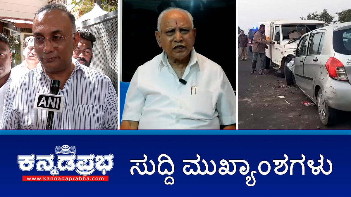 ಕೋವಿಡ್ ಹಗರಣ: BSY, ಶ್ರೀರಾಮುಲು ವಿರುದ್ಧ ಪ್ರಾಸಿಕ್ಯೂಷನ್ ಗೆ ಸರ್ಕಾರದ ತಯಾರಿ; ಅತ್ಯಾಚಾರ ಕೊಲೆ ಪ್ರಕರಣ: 3 ಮಂದಿಗೆ ಮರಣದಂಡನೆ; ರಸ್ತೆ ಅಪಘಾತದಲ್ಲಿ ನಾಲ್ವರು ಸಾವು