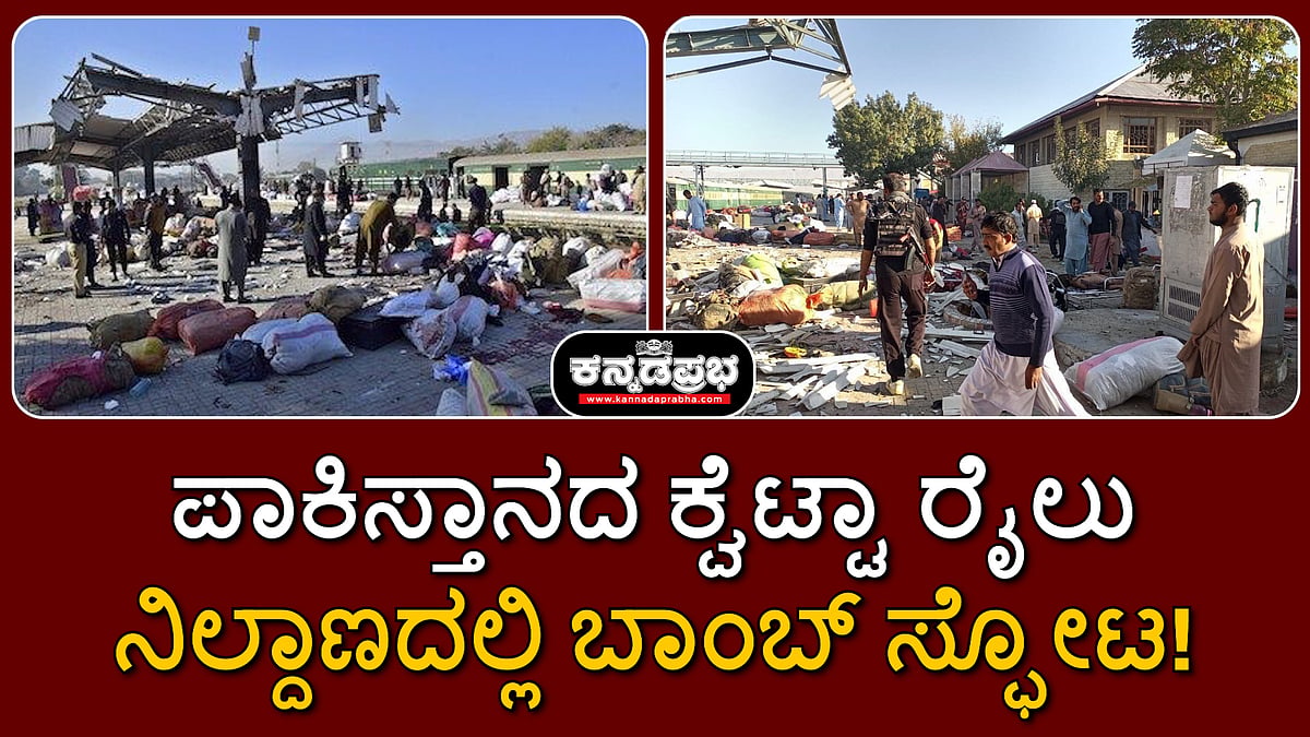 Watch | ಪಾಕಿಸ್ತಾನ: ಕ್ವೆಟ್ಟಾ ರೈಲು ನಿಲ್ದಾಣದಲ್ಲಿ ಪ್ರಬಲ ಸ್ಫೋಟ; 24 ಸಾವು, 46 ಮಂದಿಗೆ ಗಾಯ