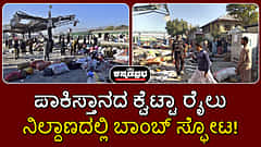 Watch | ಪಾಕಿಸ್ತಾನ: ಕ್ವೆಟ್ಟಾ ರೈಲು ನಿಲ್ದಾಣದಲ್ಲಿ ಪ್ರಬಲ ಸ್ಫೋಟ; 24 ಸಾವು, 46 ಮಂದಿಗೆ ಗಾಯ