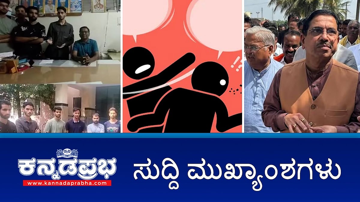 ಕೈ ಸಚಿವರಿಗೆ ಶಾಸಕನಿಂದ ಕಪಾಳ ಮೋಕ್ಷ?; ಗಡ್ಡ ಟ್ರಿಮ್ ಮಾಡುವಂತೆ ಕಾಶ್ಮೀರಿ ವಿದ್ಯಾರ್ಥಿಗಳಿಗೆ ಒತ್ತಡ- ಸಿಎಂ ಗೆ ದೂರು; ವಕ್ಫ್: ರೈತರ ಮನೆಗೆ ಕೇಂದ್ರ ಸಚಿವ ಜೋಶಿ ನೇತೃತ್ವದ ನಿಯೋಗ; ಇವು ಇಂದಿನ ಪ್ರಮುಖ ಸುದ್ದಿಗಳು 10-11-2024