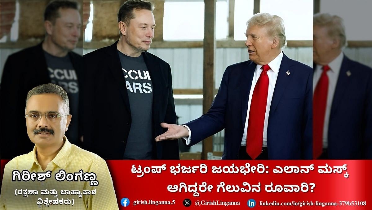 ಡೊನಾಲ್ಡ್ ಟ್ರಂಪ್ ಭರ್ಜರಿ ಜಯಭೇರಿ: ಎಲಾನ್ ಮಸ್ಕ್ ಗೆಲುವಿನ ರೂವಾರಿ? (ಜಾಗತಿಕ ಜಗಲಿ)