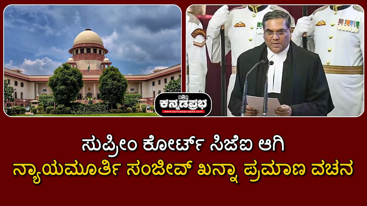 Watch | ಸುಪ್ರೀಂ ಕೋರ್ಟ್ ಸಿಜೆಐ ಆಗಿ ನ್ಯಾಯಮೂರ್ತಿ ಸಂಜೀವ್ ಖನ್ನಾ ಪ್ರಮಾಣ ವಚನ