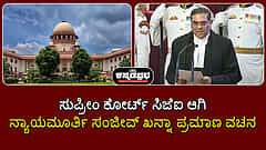 Watch | ಸುಪ್ರೀಂ ಕೋರ್ಟ್ ಸಿಜೆಐ ಆಗಿ ನ್ಯಾಯಮೂರ್ತಿ ಸಂಜೀವ್ ಖನ್ನಾ ಪ್ರಮಾಣ ವಚನ