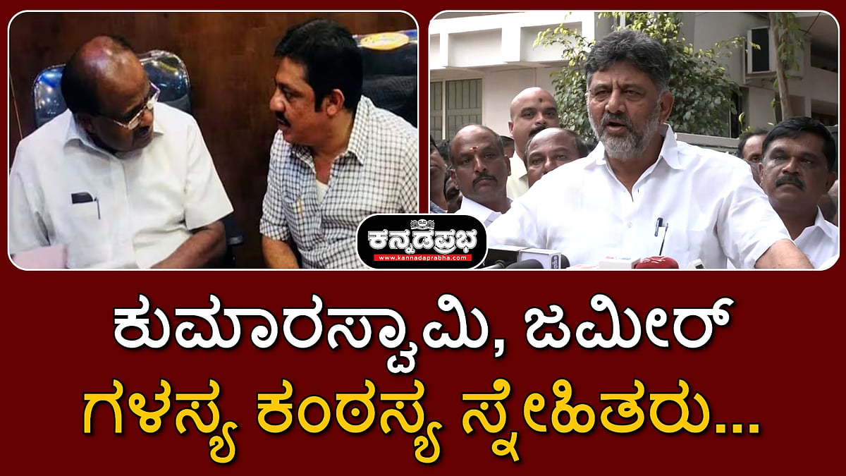 Watch | ಕುಮಾರಸ್ವಾಮಿ, ಜಮೀರ್... ಗಳಸ್ಯ ಕಂಠಸ್ಯ ಸ್ನೇಹಿತರು...