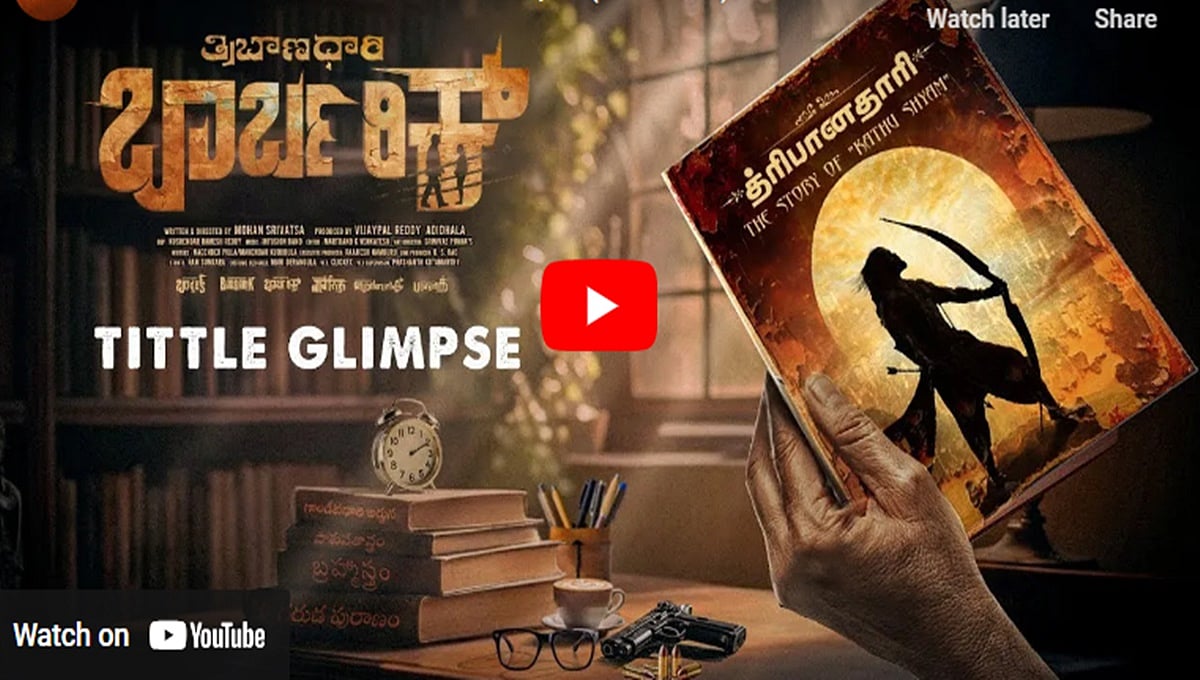 ತ್ರಿಬಾಣಧಾರಿ ಬಾರ್ಬರಿಕ್ ಚಿತ್ರದ ಟೈಟಲ್ ಗ್ಲಿಂಪಸ್