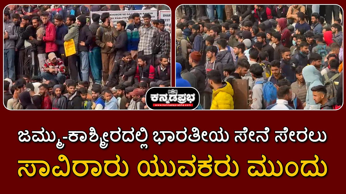 Watch | ಜಮ್ಮು-ಕಾಶ್ಮೀರ: ಭಾರತೀಯ ಸೇನೆ ಸೇರಲು ಸಾವಿರಾರು ಯುವಕರು ಮುಂದು