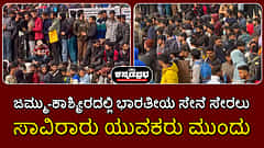 Watch | ಜಮ್ಮು-ಕಾಶ್ಮೀರ: ಭಾರತೀಯ ಸೇನೆ ಸೇರಲು ಸಾವಿರಾರು ಯುವಕರು ಮುಂದು