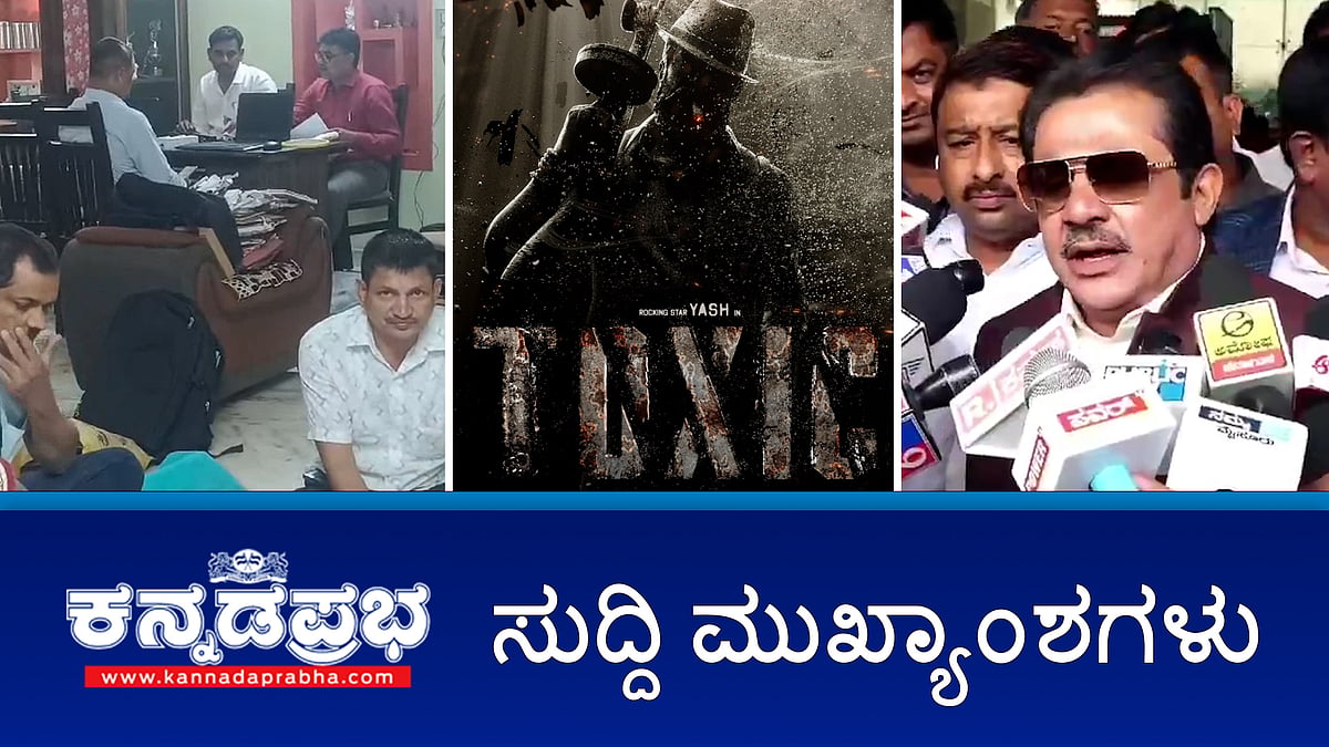 ಸರ್ಕಾರಿ ಕಾಮಗಾರಿ ಗುತ್ತಿಗೆಯಲ್ಲಿ ಮುಸ್ಲಿಂರಿಗೆ ಮೀಸಲಾತಿ ನೀಡಲ್ಲ; HDKಗೆ ಕರಿಯಾ ಅಂದಿದ್ದಕ್ಕೆ ಕ್ಷಮೆಯಾಚಿಸುತ್ತೇನೆ; Toxic ನಿರ್ಮಾಪಕರಿಗೆ ಕಾನೂನು ಸಂಕಷ್ಟ! ಇವು ಇಂದಿನ ಪ್ರಮುಖ ಸುದ್ದಿಗಳು 12-11-24