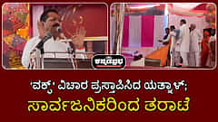 Watch | 'ವಕ್ಫ್' ವಿಚಾರ ಪ್ರಸ್ತಾಪಿಸಿದ ಯತ್ನಾಳ್; ಸಾರ್ವಜನಿಕರಿಂದ ತರಾಟೆ