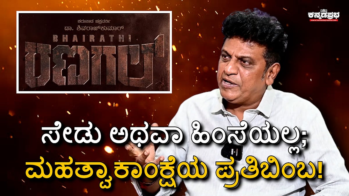 Watch | 'ಭೈರತಿ ರಣಗಲ್' ಸೇಡು, ಹಿಂಸೆಯಲ್ಲ; ಮಹತ್ವಾಕಾಂಕ್ಷೆಯ ಪ್ರತಿಬಿಂಬ: Shivaraj Kumar